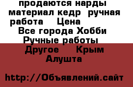 продаются нарды, материал кедр, ручная работа  › Цена ­ 12 000 - Все города Хобби. Ручные работы » Другое   . Крым,Алушта